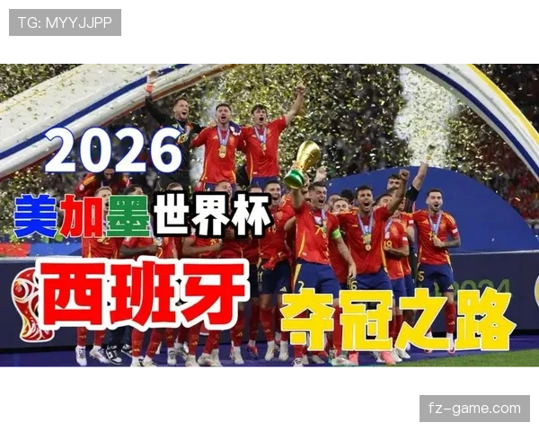 2026世界杯西班牙队阵容预测：新老交替能否延续黄金王朝